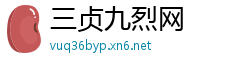 三贞九烈网